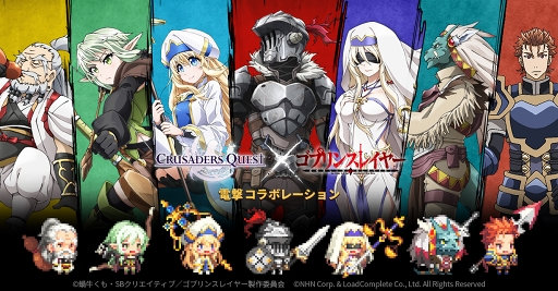 画像ギャラリー No.002のサムネイル画像 / 「クルセイダークエスト」,TVアニメ「ゴブリンスレイヤー」とのコラボが開催