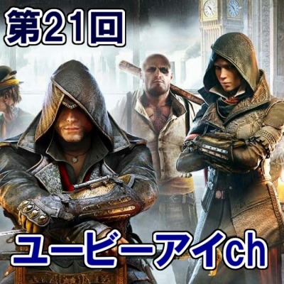 画像ギャラリー No.003のサムネイル画像 / 11月13日放送の「ユービーアイch」第21回は「アサシン クリード　シンジケート」を特集