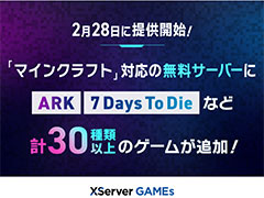 「XServer GAMEs」，2月28日に無料サーバーを拡大。「ARK」「7 Days To Die」「Rust」など人気タイトルのサーバーを完全無料でお試し