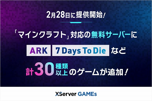 画像ギャラリー No.002のサムネイル画像 / 「XServer GAMEs」,2月28日に無料サーバーを拡大。「ARK」「7 Days To Die」「Rust」など人気タイトルのサーバーを完全無料でお試し