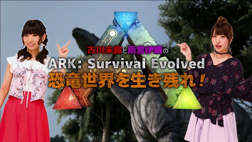 画像ギャラリー No.001のサムネイル画像 / 「ARK：Survival Evolved」，古川未鈴さんと雨宮伊織さんが解説する攻略動画第2弾が公開