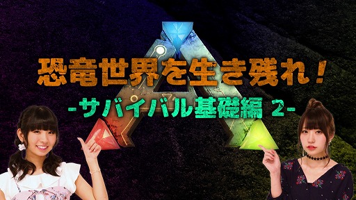 画像ギャラリー No.003のサムネイル画像 / 「ARK：Survival Evolved」，古川未鈴さんと雨宮伊織さんが解説する攻略動画第2弾が公開