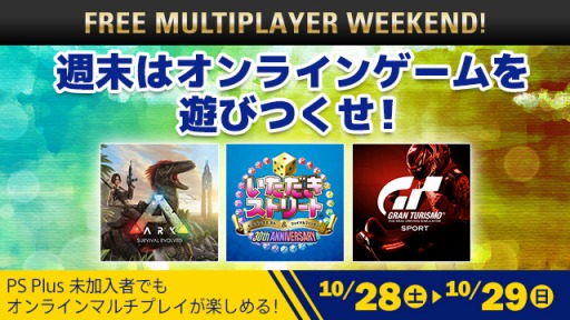 画像ギャラリー No.001のサムネイル画像 / ｢FREE MULTIPLAYER WEEKEND｣が10月28日，29日に開催。対象は「ARK:Survival Evolved」など