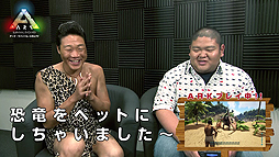 画像ギャラリー No.002のサムネイル画像 / 「ARK：Survival Evolved」，ANZEN漫才のみやぞんさん，あらぽんさんが恐竜サバイバルに挑戦するゲームプレイ映像が公開