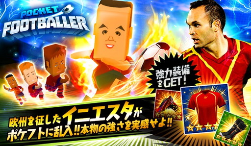 画像ギャラリー No.001のサムネイル画像 / 「ポケットフットボーラー」でイニエスタ選手と戦えるイベントが開幕