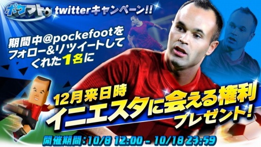 画像ギャラリー No.001のサムネイル画像 / 「ポケットフットボーラー」アンドレス・イニエスタ選手に会えるキャンペーンを実施