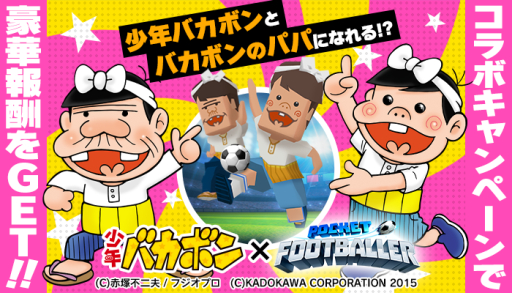 画像ギャラリー No.001のサムネイル画像 / 「ポケットフットボーラー」で漫画「少年バカボン」とのコラボイベントが開催に