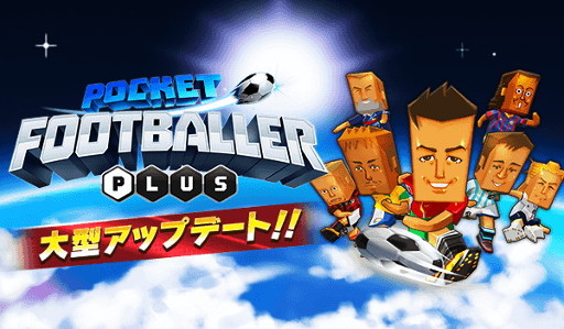 画像ギャラリー No.001のサムネイル画像 / 「ポケットフットボーラー」が大型アップデートで“PLUS”へとリニューアル