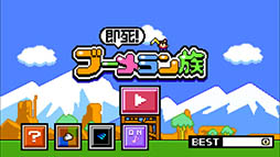 即死！ブーメラン族