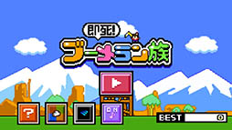 即死！ブーメラン族
