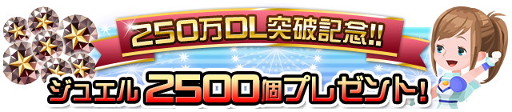 画像ギャラリー No.002のサムネイル画像 / 「キングダム ハーツ アンチェインド キー」，250万DL記念でジュエルをプレゼント