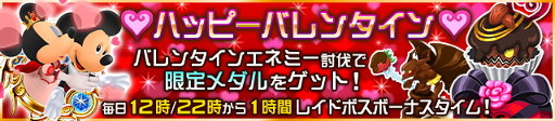 画像ギャラリー No.002のサムネイル画像 / 「キングダム ハーツ アンチェインド キー」，バレンタインイベントが開始