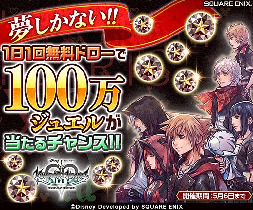 画像ギャラリー No.002のサムネイル画像 / 「KINGDOM HEARTS Union χ」,100万ジュエル大抽選会キャンペーンを開催