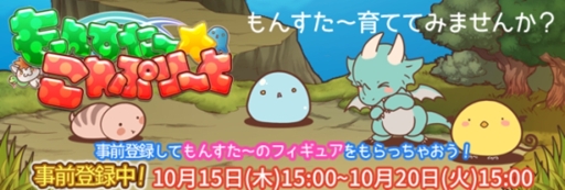 画像ギャラリー No.001のサムネイル画像 / 育成ゲーム「もんすた〜☆こんぷり〜と」がWoopieで配信決定。事前登録開始