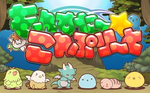 画像ギャラリー No.003のサムネイル画像 / 育成ゲーム「もんすた〜☆こんぷり〜と」がWoopieで配信決定。事前登録開始