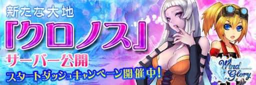 画像ギャラリー No.001のサムネイル画像 / 「WindGlory」新サーバー「クロノス」がオープン。期間限定ルーレットを実施