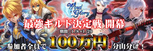 画像ギャラリー No.001のサムネイル画像 / 「WindGlory」,最強王者決定戦を開催。優勝報酬は新サーバーの命名権