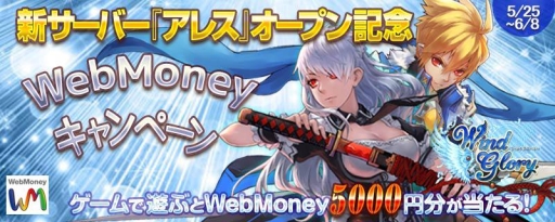 画像ギャラリー No.001のサムネイル画像 / 「WindGlory」新サーバー「アレス」がオープン。2つの記念キャンペーンが開催中