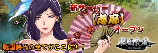画像ギャラリー No.001のサムネイル画像 / 「戦国義風」新サーバー「志摩」がオープン。スタートダッシュキャンペーン開催