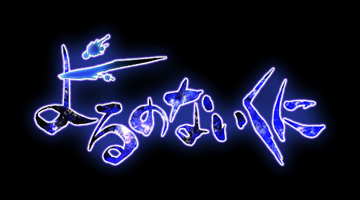画像ギャラリー No.001のサムネイル画像 / ガストブランドの新作「よるのないくに」が8月27日に発売。“聖騎士”と“聖女”――残酷な運命に葛藤する2人の少女の物語が描かれる