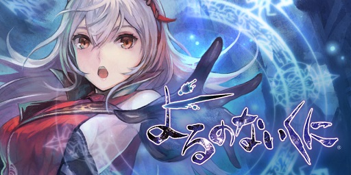 画像ギャラリー No.001のサムネイル画像 / 「よるのないくに」,「ニコニコ生放送 第1夜」が6月1日20時に放送決定