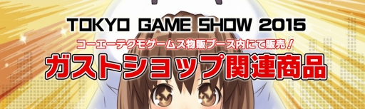 画像ギャラリー No.013のサムネイル画像 / TGS 2015で販売されるガストショップの関連商品が公開