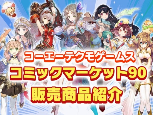 画像ギャラリー No.019のサムネイル画像 / コーエーテクモゲームス,コミックマーケット90の販売商品を公開