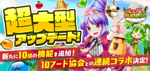 画像ギャラリー No.001のサムネイル画像 / 「モモ姫と秘密のレシピ」大型アップデートを実施。全国フード協会とコラボも