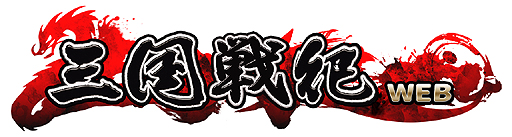画像ギャラリー No.002のサムネイル画像 / 台湾IGSのブラウザアクションRPG「三国戦紀WEB」が2015年夏より国内サービス。ライオンズフィルムが国内における独占配信契約を締結