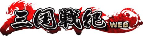 画像ギャラリー No.001のサムネイル画像 / 「三国戦紀WEB」,事前登録者向けの“WEBガチャ”が登場。毎日挑戦して武将カードや各種ポイントなどを獲得しよう