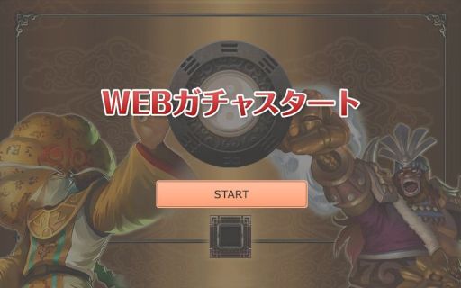 画像ギャラリー No.003のサムネイル画像 / 「三国戦紀WEB」,事前登録者向けの“WEBガチャ”が登場。毎日挑戦して武将カードや各種ポイントなどを獲得しよう