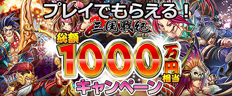 画像ギャラリー No.003のサムネイル画像 / ブラウザアクションRPG「三国戦紀WEB」のオープンβテストが本日スタート。“報酬総額1000万円相当”な特大キャンペーンもあり