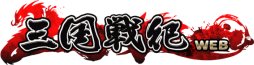 画像ギャラリー No.009のサムネイル画像 / 「三国戦紀WEB」に新しい対戦機能「決戦の地」と，次々と現れる敵や難関を突破する「連続討伐」が実装