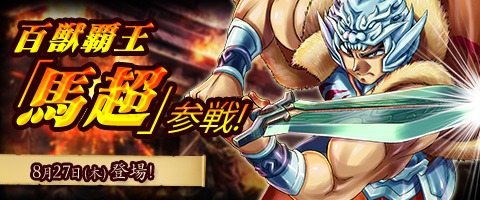 画像ギャラリー No.001のサムネイル画像 / 「三国戦紀WEB」，さまざまな技能を使いこなして戦う新キャラクター「馬超」と新コンテンツ「攻城掠地」が実装に
