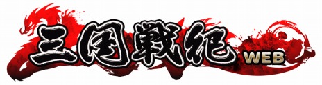 画像ギャラリー No.002のサムネイル画像 / 「三国戦紀WEB」，さまざまな技能を使いこなして戦う新キャラクター「馬超」と新コンテンツ「攻城掠地」が実装に