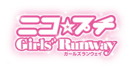 画像ギャラリー No.002のサムネイル画像 / 「ニコ☆プチ ガールズランウェイ」の発売日が12月10日に変更。最新プロモーションムービー＆店舗別購入特典が公開