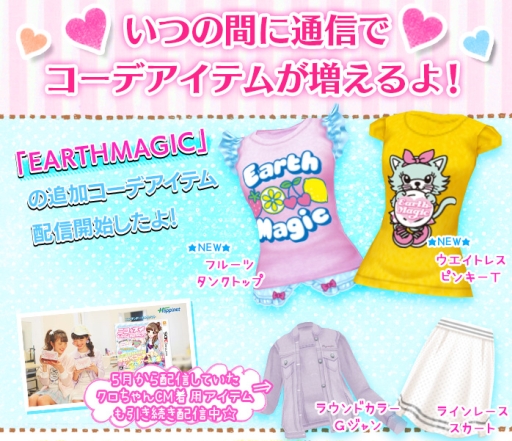 画像ギャラリー No.003のサムネイル画像 / 「ニコ☆プチ ガールズランウェイ」でブランド「EARTHMAGIC」の追加アイテムが配信