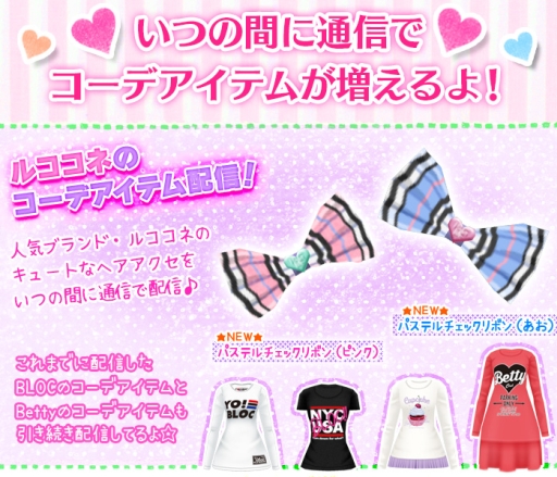 画像ギャラリー No.001のサムネイル画像 / 「ニコ☆プチ ガールズランウェイ」でブランド「ルココネ」のアイテムが配信に