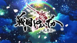 画像ギャラリー No.008のサムネイル画像 / 戦国RPG「戦国やらいでか -乱舞伝-」ティザーサイトとPVを公開