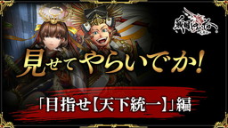画像ギャラリー No.001のサムネイル画像 / 「戦国やらいでか」,紹介動画第3弾では“攻城戦”や“乱舞戦”などを紹介