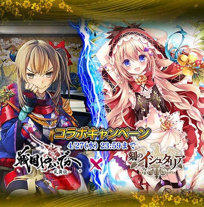 画像ギャラリー No.003のサムネイル画像 / 「戦国やらいでか -乱舞伝-」と「刻のイシュタリア」が相互コラボイベントを開催