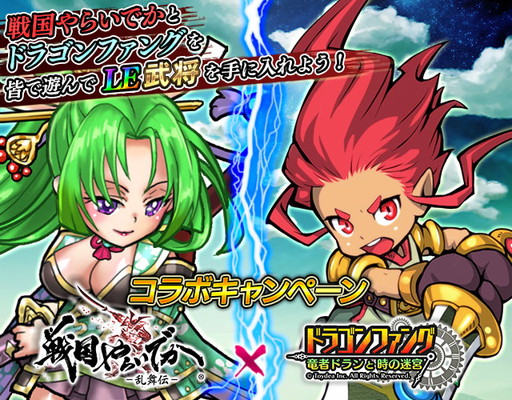画像ギャラリー No.001のサムネイル画像 / 「戦国やらいでか-乱舞伝-」と「ドラゴンファング」のコラボイベントが開幕
