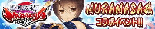 画像ギャラリー No.003のサムネイル画像 / 「戦国やらいでか -乱舞伝-」で「戦国武将姫 MURAMASA 乱」コラボが開催