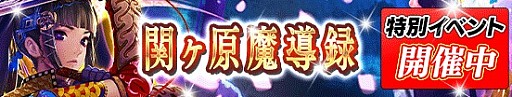 画像ギャラリー No.001のサムネイル画像 / 「戦国やらいでか -乱舞伝-」で「関ヶ原演義」とのコラボ祭運イベント開催
