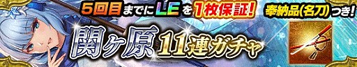 画像ギャラリー No.002のサムネイル画像 / 「戦国やらいでか -乱舞伝-」で「関ヶ原演義」とのコラボ祭運イベント開催
