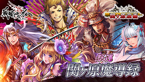 画像ギャラリー No.004のサムネイル画像 / 「戦国やらいでか -乱舞伝-」で「関ヶ原演義」とのコラボ祭運イベント開催