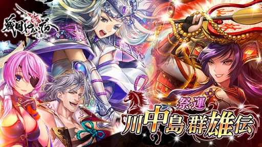 画像ギャラリー No.007のサムネイル画像 / 「戦国やらいでか -乱舞伝-」祭運イベント 「川中島群雄伝」が開催
