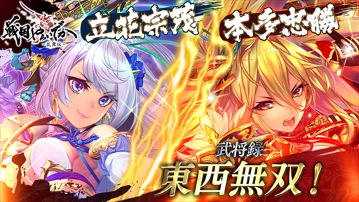 画像ギャラリー No.001のサムネイル画像 / 「戦国やらいでか」,“龍虎相搏11連ガチャ”が開催。表裏で異なる能力を持つ武将が登場