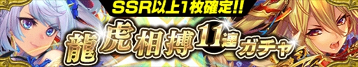 画像ギャラリー No.002のサムネイル画像 / 「戦国やらいでか」,“龍虎相搏11連ガチャ”が開催。表裏で異なる能力を持つ武将が登場