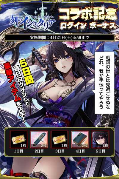 画像ギャラリー No.011のサムネイル画像 / 「戦国やらいでか -乱舞伝-」が「刻のイシュタリア」とのコラボキャンペーンを開催